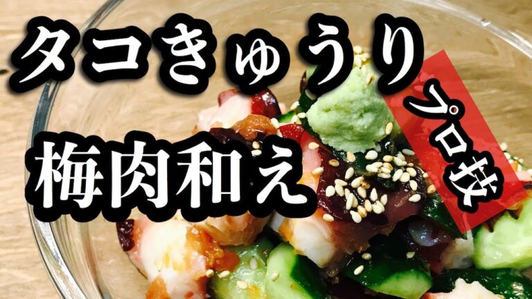 タコときゅうりの梅肉和えの作り方