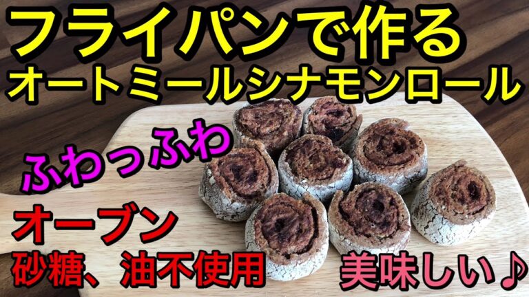 オートミールで作るシナモンロール♡オーブン、砂糖、油不使用！ヘルシーでミネラル豊富なシナモンロール♡発酵無しでフライパンで作れて美味しい♪