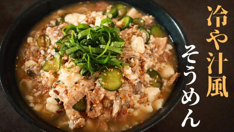 【飲めるように食べられる！】超簡単！『冷や汁風そうめん』の作り方