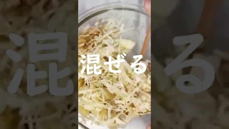 【じゃがいもとキャベツの和風マヨサラダ】レンジで出来る簡単サラダ｜しょうゆとマヨネーズで相性抜群｜時短レシピ｜シンプルで美味しい #Shorts