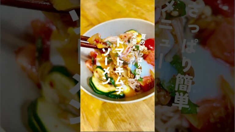 夏の定番決定！トマトキムチそうめん　　#そうめんアレンジ #トマトキムチ #レシピ動画 #簡単レシピ動画 #簡単料理 #そうめんレシピ #キムチレシピ #えのきレシピ #温玉ぶっかけ