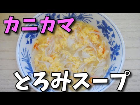 【簡単レシピ】   10分で出来る!!  卵とカニカマのとろみスープ