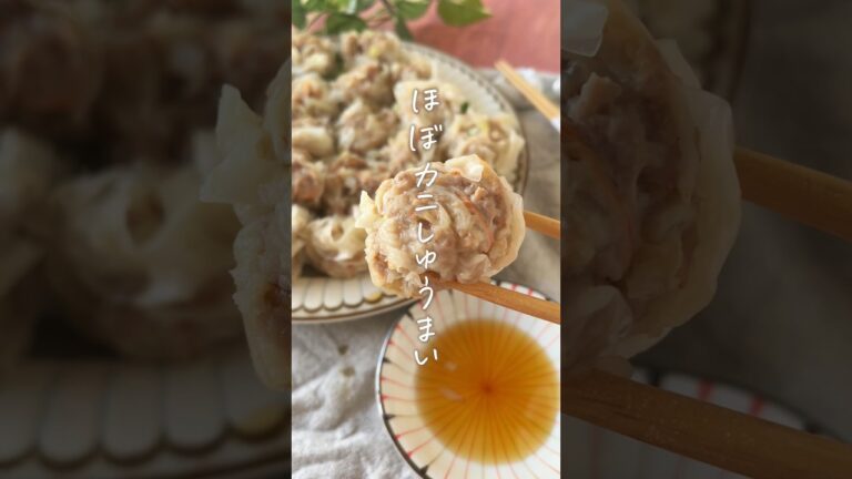 節約贅沢☆ワンパンほぼカニ焼売 #簡単レシピ