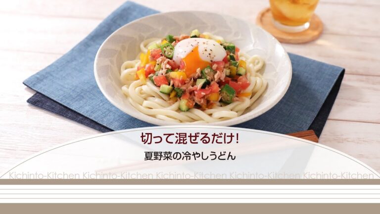 切って混ぜるだけ！夏野菜の冷やしうどん【きちんとキッチンbydaiei】