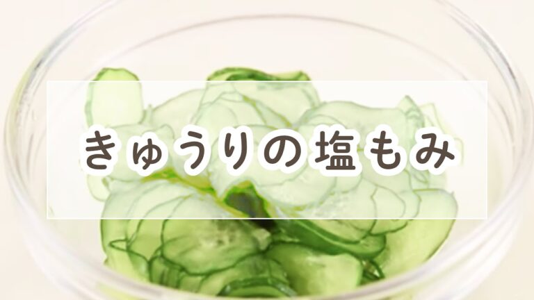 きゅうりの塩もみ【料理の基本】