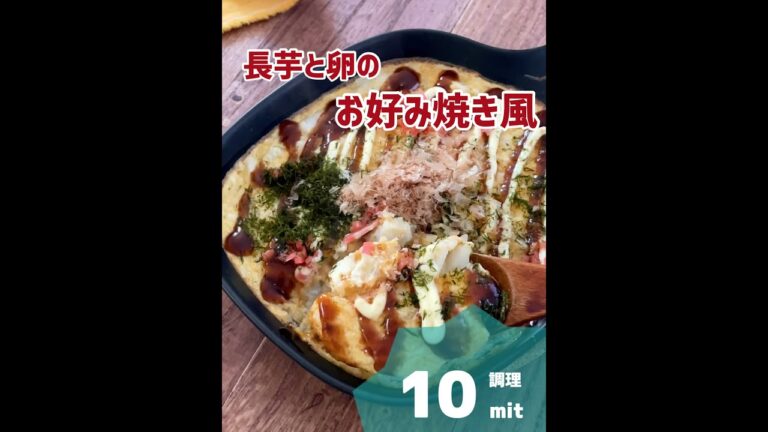 長芋のお好み焼き風。ふわふわとろとろ！パワーチャージ、老化予防効果。 #shorts  #料理動画 #かんたんレシピ  #卵レシピ #宅飲み #家飲み #家飲みレシピ #きれいレシピ #ダイエット
