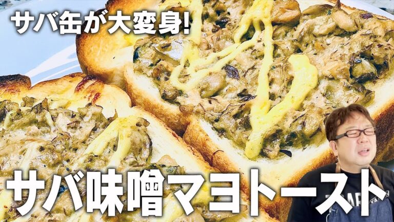 【天野めし×ズボラパン】サバ味噌トースト