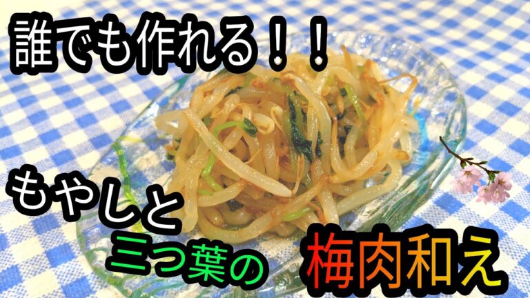 【簡単料理】夏にぴったり　誰でも作れる！！もやしと三つ葉の梅肉和え
