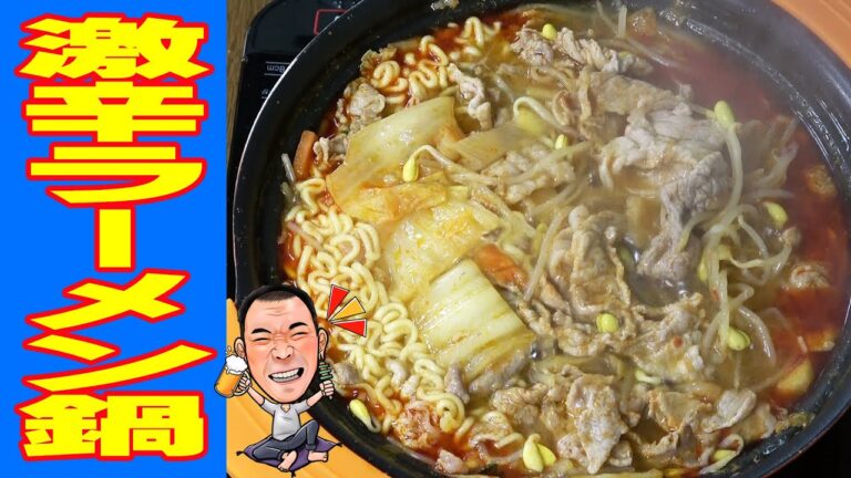 【激辛ラーメン鍋】ラーメン辛の韓国鍋セットで激辛晩酌してみよう！≪肉≫≪鍋≫≪飯≫