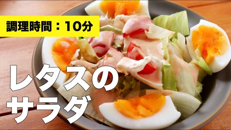 【ゆで卵】レタスのサラダ【盛り付け】