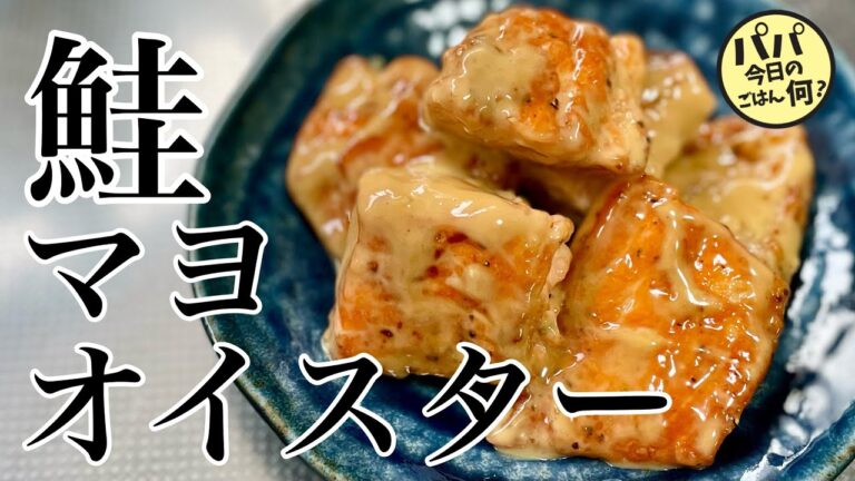 #135【鮭のオイスターマヨ】簡単すぎなのに旨くて笑える
