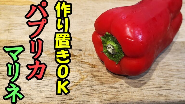 【お弁当作り置きおかず】パプリカの簡単マリネのレシピ紹介！電子レンジで超時短なのにめっちゃ美味しいおかずの作り方【赤色おかず】