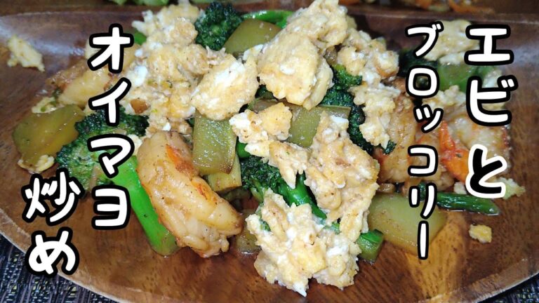 【料理動画】エビ料理に迷ったらこれ!!エビとブロッコリーのオイマヨ炒め！