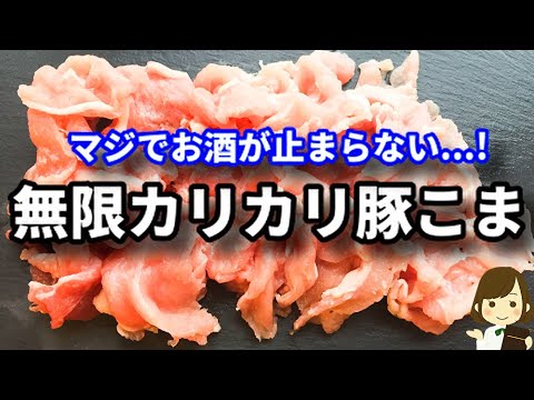 ホントお酒が止まらなくなる..！豚こま肉があったら絶対作ってほしい！『無限カリカリ豚こま』の作り方Crispy Pork Cutlet
