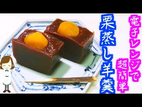 レンジで5分！超簡単なのに絶品の『栗蒸し羊羹』Japanese Kurimushiyoukan
