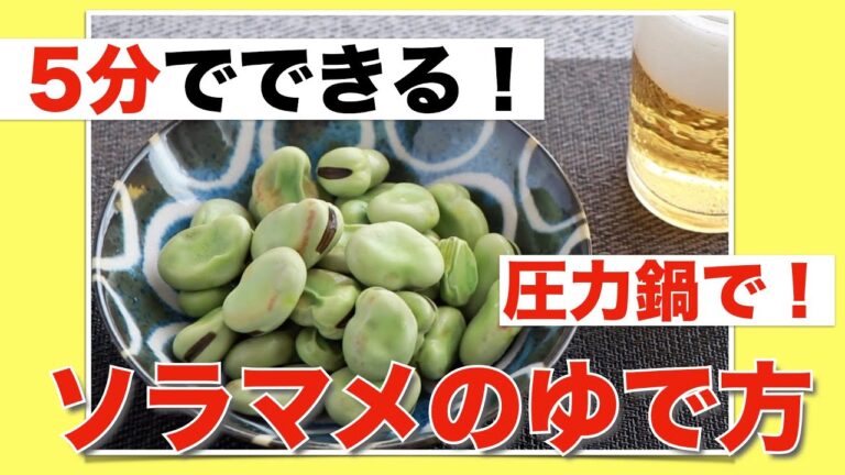 【圧力鍋のプロ直伝！】圧力鍋で「ソラマメのゆで方」決定版！5分以内ですぐ美味しい！