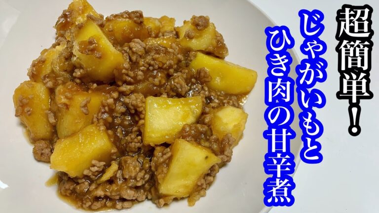 【簡単レシピ】じゃがいもとひき肉の甘辛煮を作ってみた！