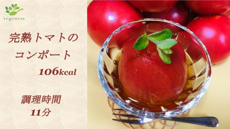 【VEGAN】野菜スイーツ☆丸ごと完熟トマトのコンポート～Ripen Tomato Comport