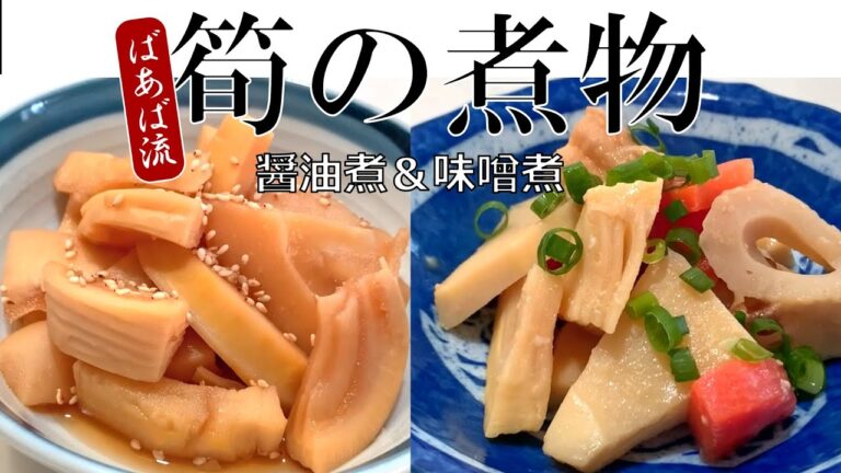 たけのこ煮物2味　筍好きばあばが作る絶品定番レシピ☆　アク抜き下茹で方法も　味噌煮醤油煮　めんつゆで簡単
