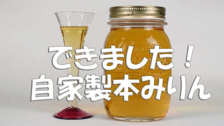 自家製本みりんができました。飲んでも美味しい！