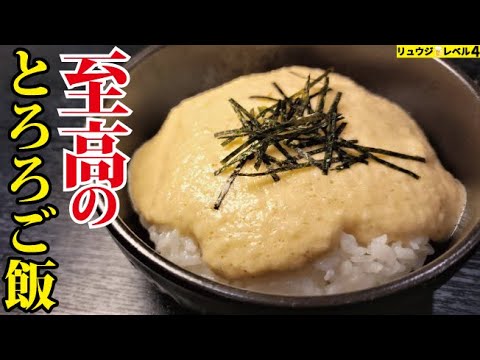 これが10分で出来ます。とろろの常識が覆るほどウマい。長芋で作る至高のとろろご飯