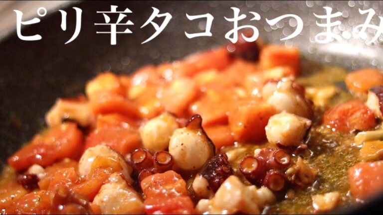 ピリ辛タコにやみつき！絶品【タコのトマト煮込み】