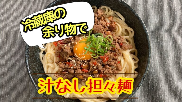 【自宅でお店の味】うどんで作る本格汁なし担々麺【レシピ】