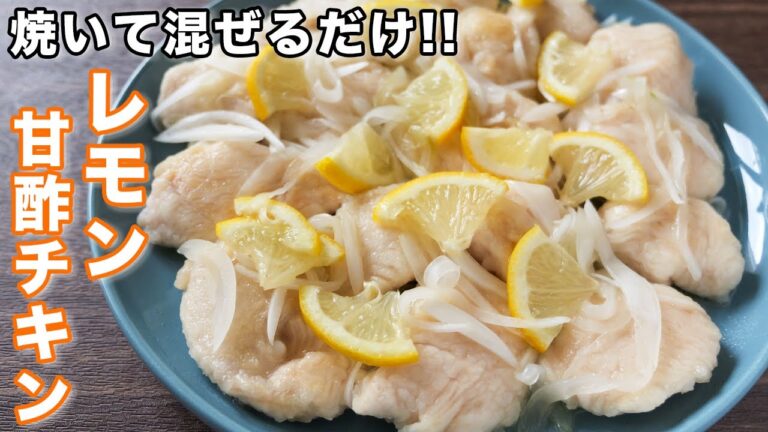 【焼いて混ぜるだけ】鶏むね肉で節約・１人前１５０円で絶品／レモン甘酢チキンの作り方【kattyanneru】