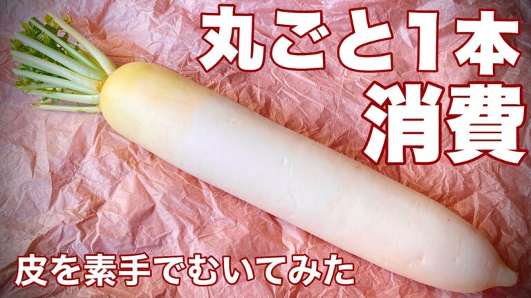 大根1本使い切りレシピ 【煮る 焼く 炒める 生 で飽きずに美味しく節約】4品作り置き