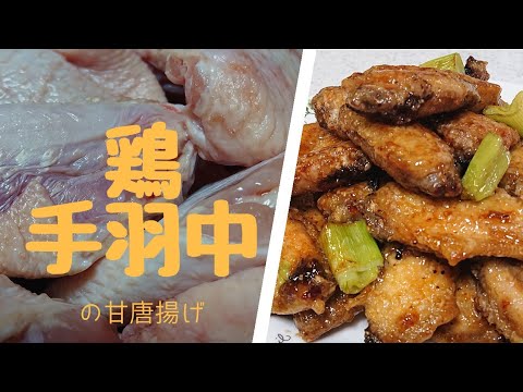 【手羽中レシピ】鶏手羽中の簡単♪甘唐揚げの作り方♪