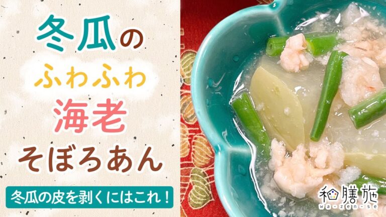 冬瓜のふぁふぁ海老そぼろ餡　冬瓜の皮の青みを残す方法　冬瓜の効能