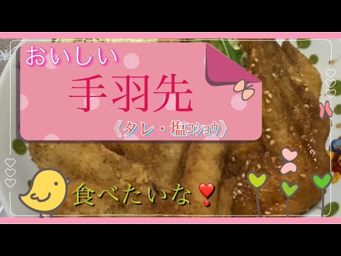 【手羽先】タレ・塩コショウ