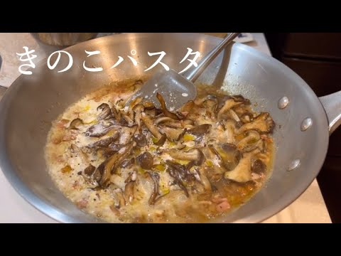 白ワインに合うきのこのクリームパスタ