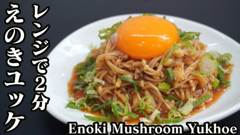 えのきユッケの作り方☆電子レンジ2分で作れる超簡単&節約レシピです♪おつまみにも☆-How to make Enoki Mushroom Yukhoe- 【料理研究家ゆかり】【たまごソムリエ友加里】
