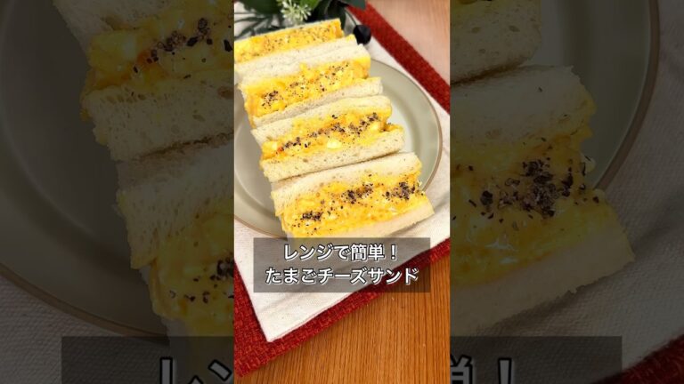 【レンジで簡単！たまごチーズサンド】