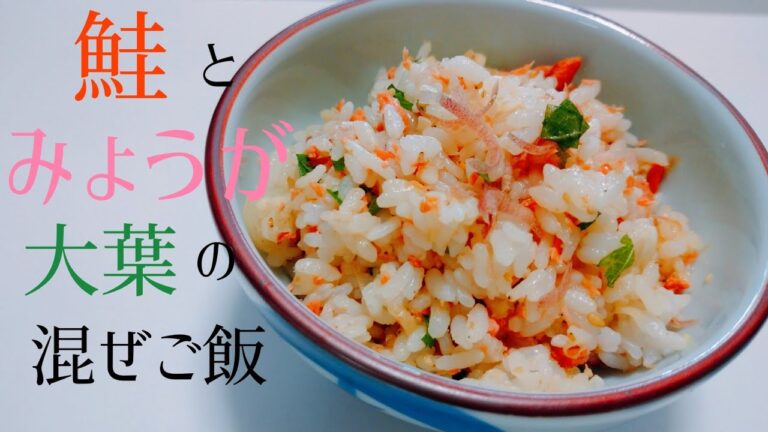 【料理動画】薬味を切って混ぜるだけ！簡単！鮭とみょうがと大葉の混ぜご飯の作り方