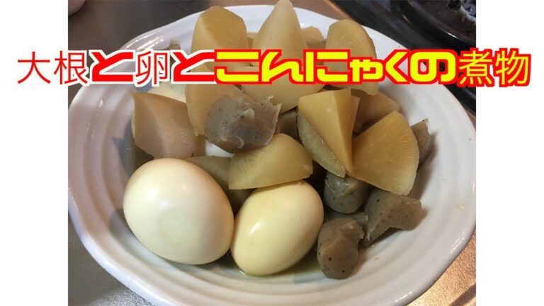 【熱々でも】大根と卵とこんにゃくの煮物【冷めても】