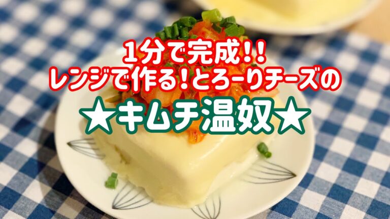 【料理動画】レンジで作る！とろ〜りチーズのキムチ温奴♡【1分で完成！】