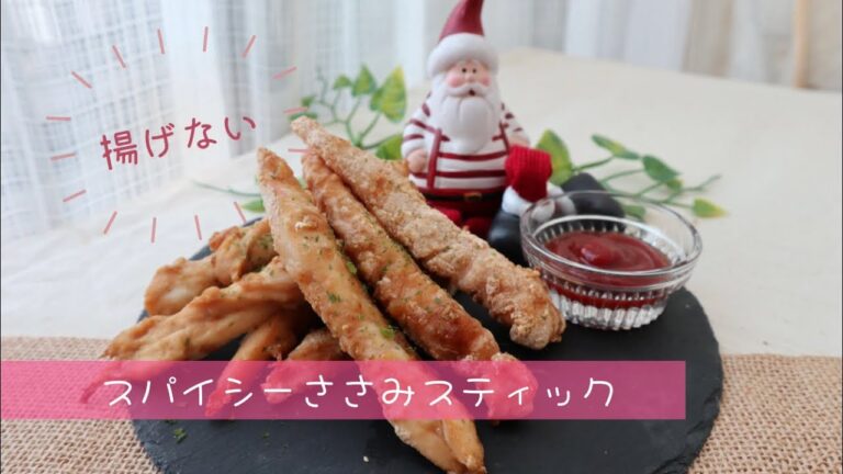 【スタッフオリジナルレシピ】スパイシーささみスティック