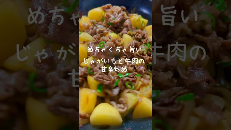 【ご飯がススム！】じゃがいもと牛肉の甘辛炒め #簡単美味しい