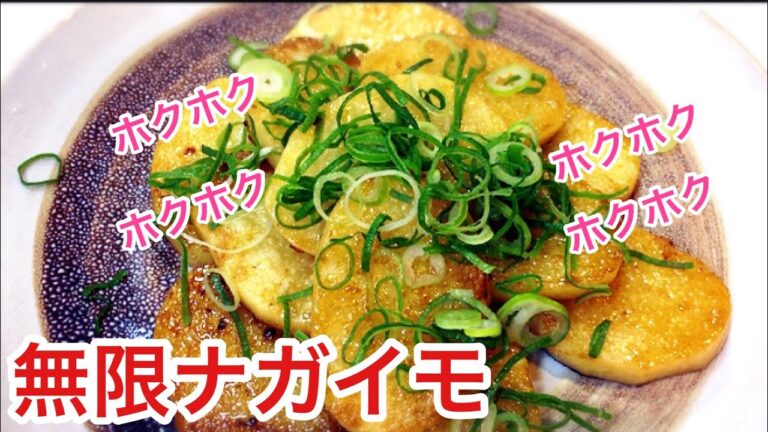無限長芋 長芋ステーキ