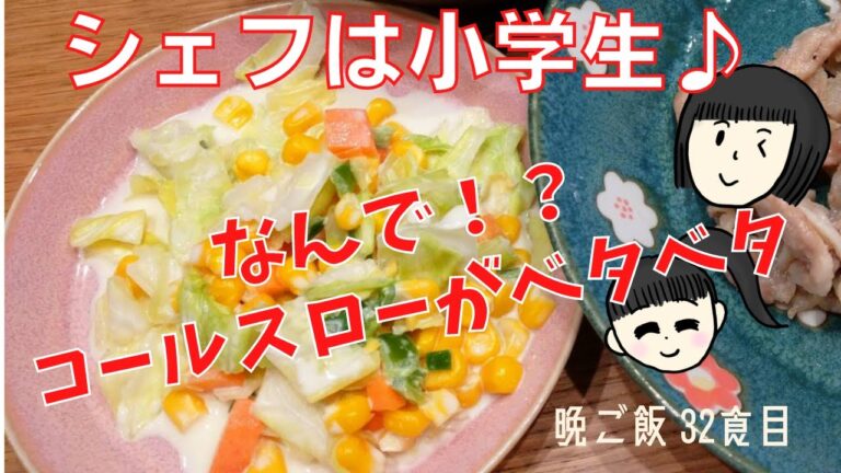 【小学生姉妹】でも作れる簡単料理「豚の折りたたみソテー」「抱えて食べたいコールスローサラダ」毎日配信で献立の参考に♪