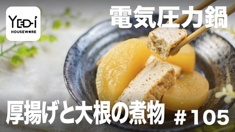 【忙しい主婦必見。主夫でも簡単シンプルレシピ】シンプルだけど美味しい！厚揚げと大根の煮物　#105 #電気圧力鍋