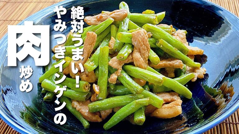 【やみつき】インゲン豆の豚肉炒め！驚くほどうまいレシピ