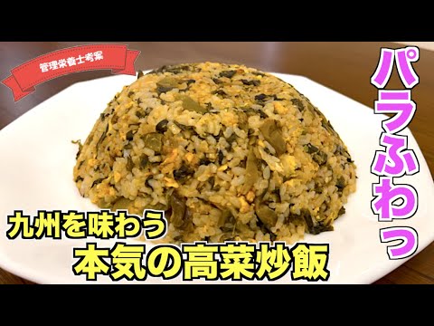 【九州を味わう】本格高菜チャーハンの作り方♪これでお店・プロの味！