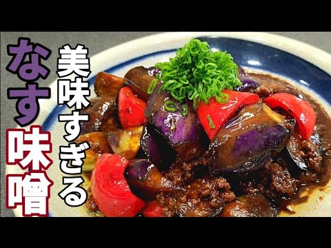 【なす挽肉の赤味噌炒め】甘辛味にご飯がススム！ビールもススム！なす味噌炒めです。