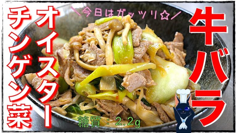 【糖質制限レシピ】ガッツリいけちゃう！「牛肉とチンゲン菜のオイスターソース炒め」【低糖質】Low Carb Oyster Sauce Recipe