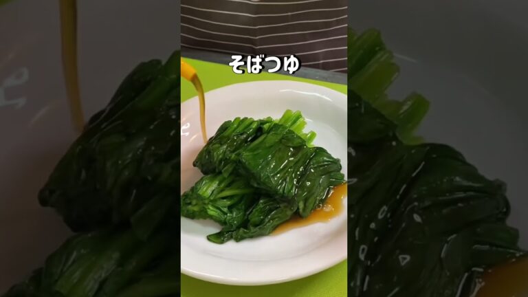 お家で簡単！ほうれん草のおひたしレシピ講座！【レシピ動画あり】