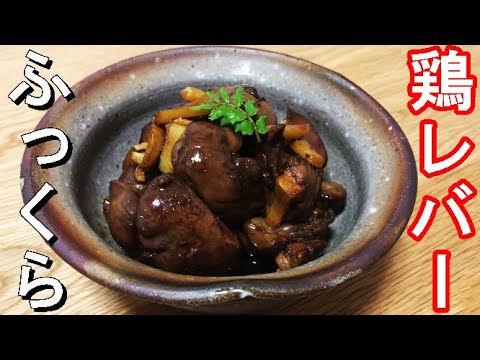 2段階火入れでふっくら仕上がる【鶏レバー甘辛煮】（鳥肝）