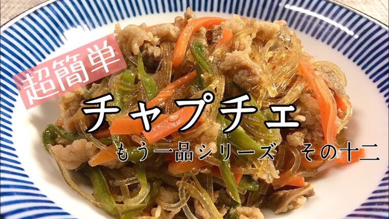 【料理】【簡単】チャプチェ/手抜き/レシピ/節約/もう一品シリーズ【主婦の独り言】